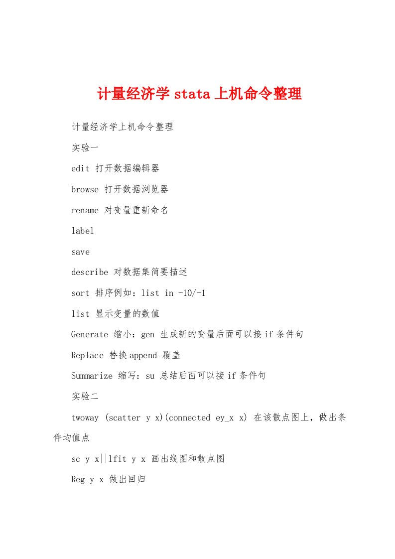 计量经济学stata上机命令整理