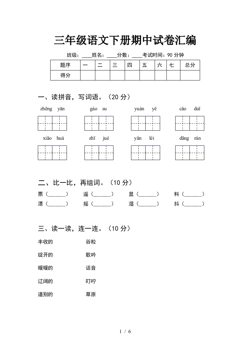 三年级语文下册期中试卷汇编