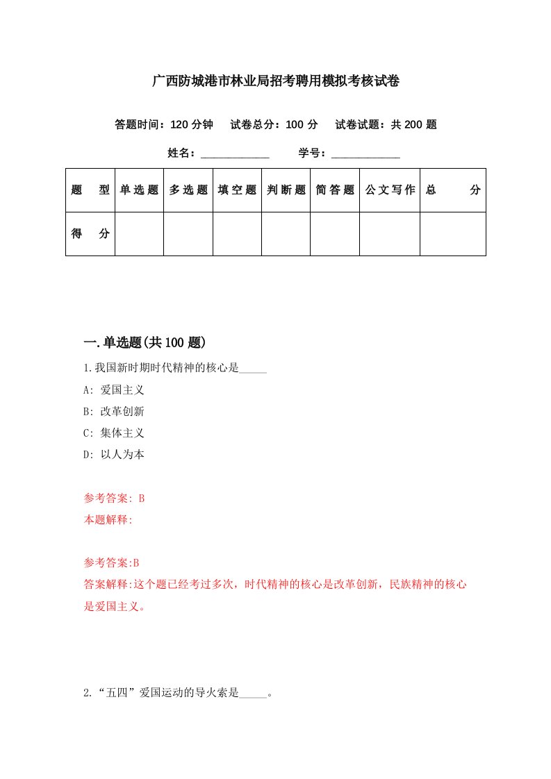 广西防城港市林业局招考聘用模拟考核试卷7