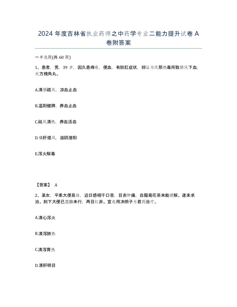 2024年度吉林省执业药师之中药学专业二能力提升试卷A卷附答案