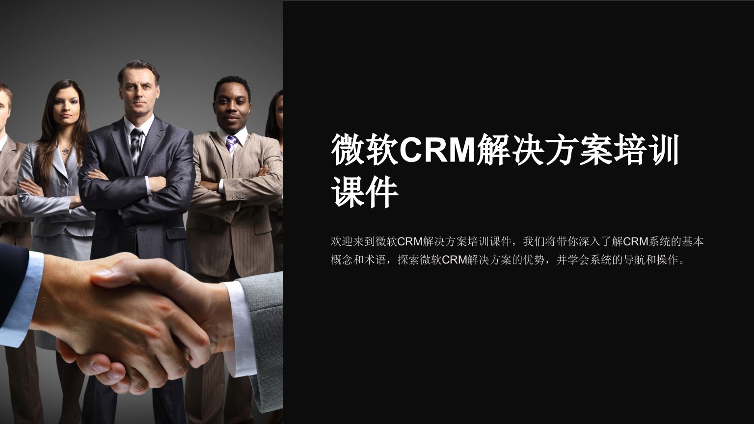 微软CRM解决方案培训课件