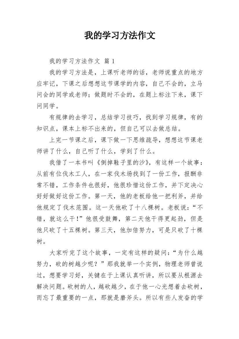 我的学习方法作文_10