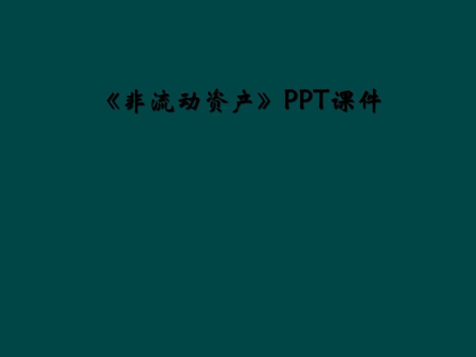 《非流动资产》ppt课件