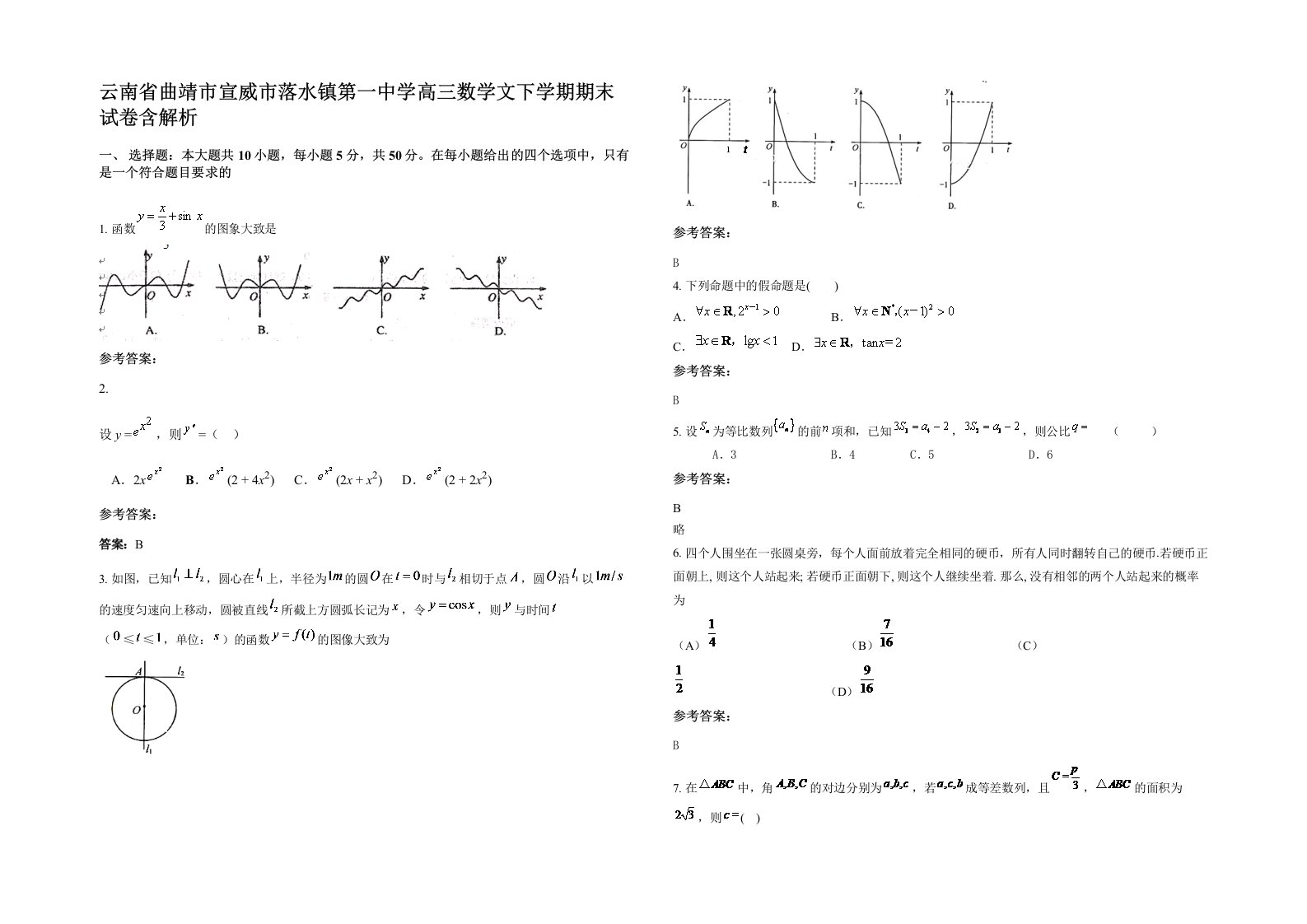 云南省曲靖市宣威市落水镇第一中学高三数学文下学期期末试卷含解析