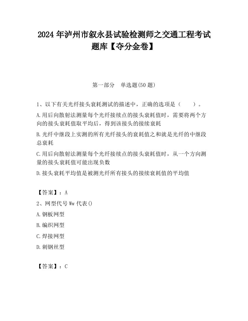 2024年泸州市叙永县试验检测师之交通工程考试题库【夺分金卷】