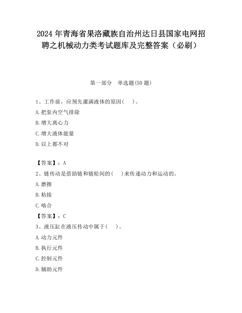 2024年青海省果洛藏族自治州达日县国家电网招聘之机械动力类考试题库及完整答案（必刷）