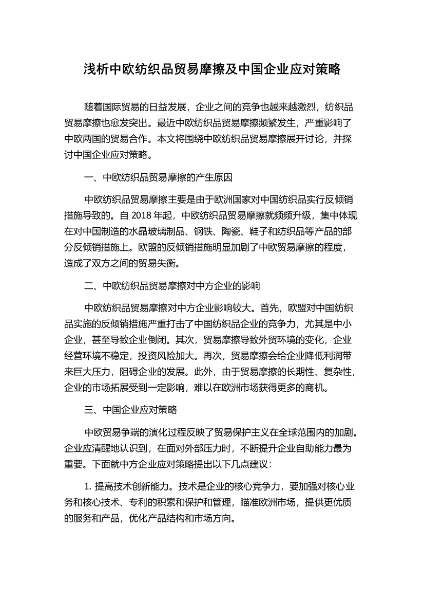 浅析中欧纺织品贸易摩擦及中国企业应对策略