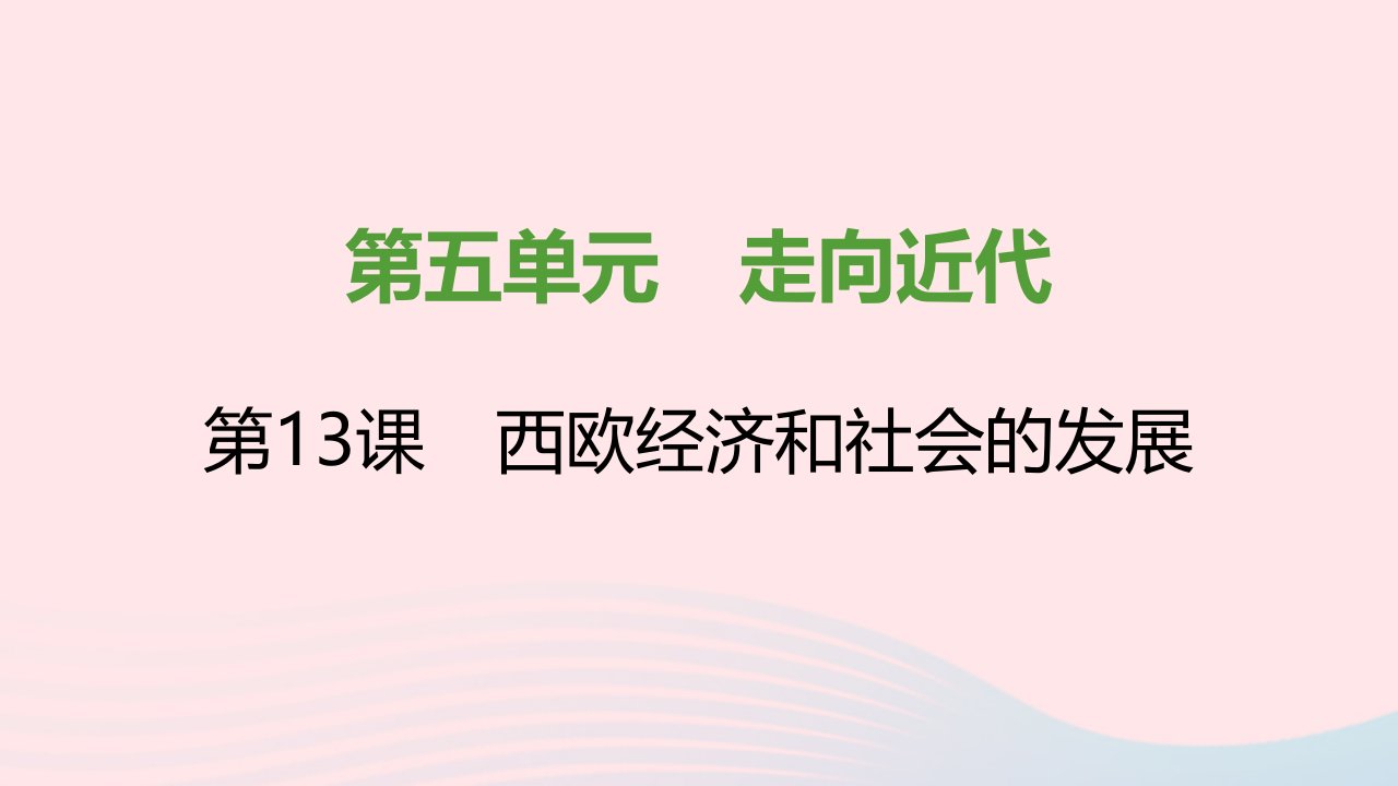 2021秋九年级历史上册第五单元走向近代第13课西欧经济和社会的发展课件新人教版