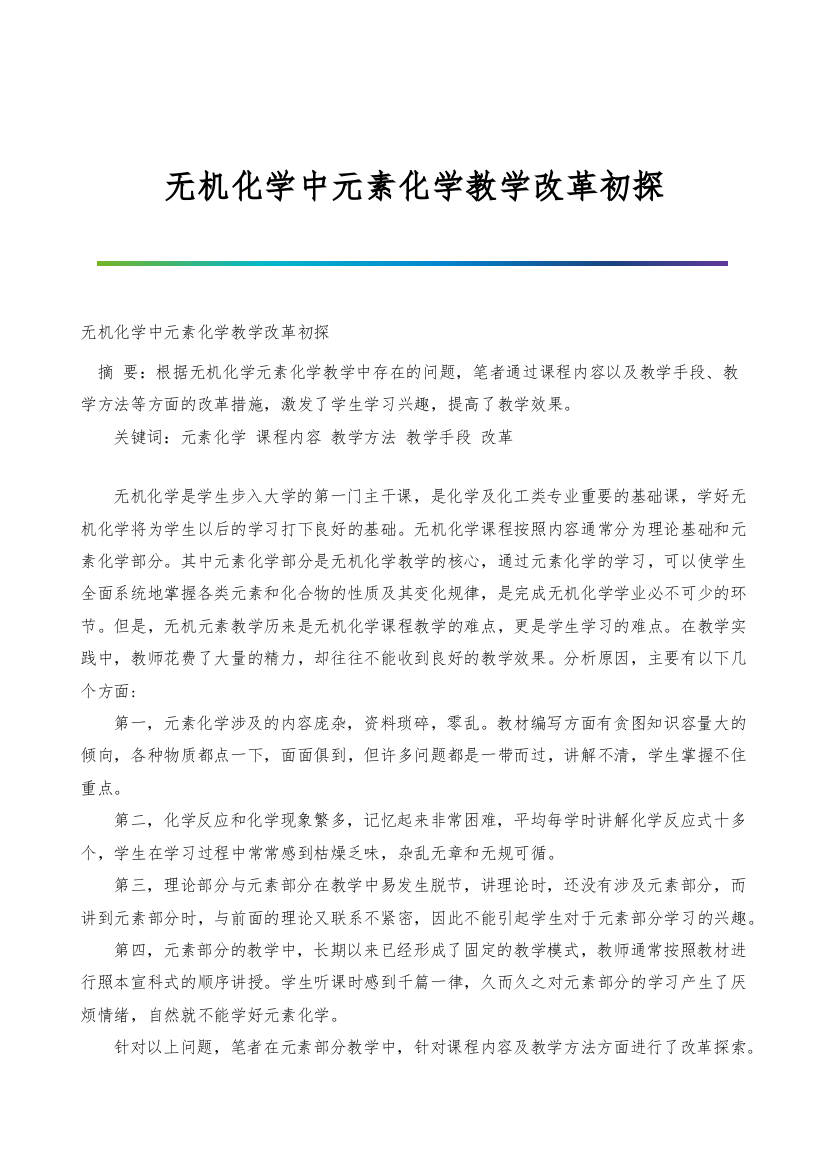 无机化学中元素化学教学改革初探