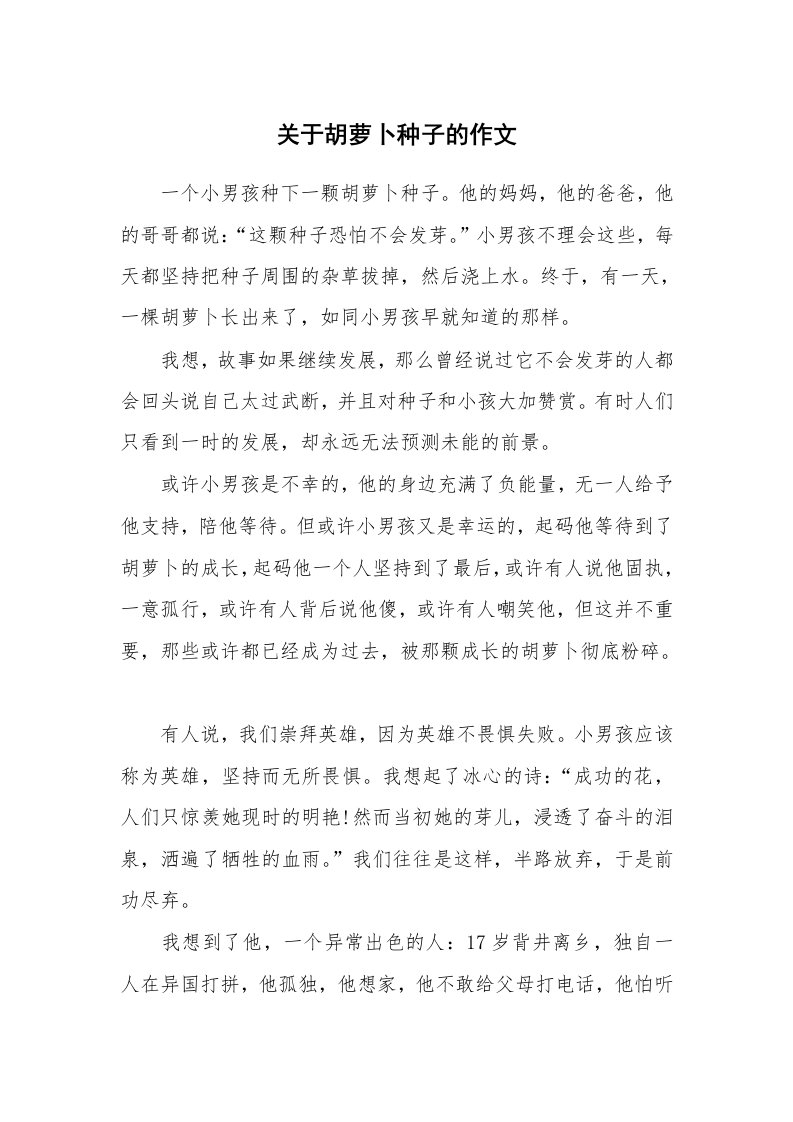 关于胡萝卜种子的作文