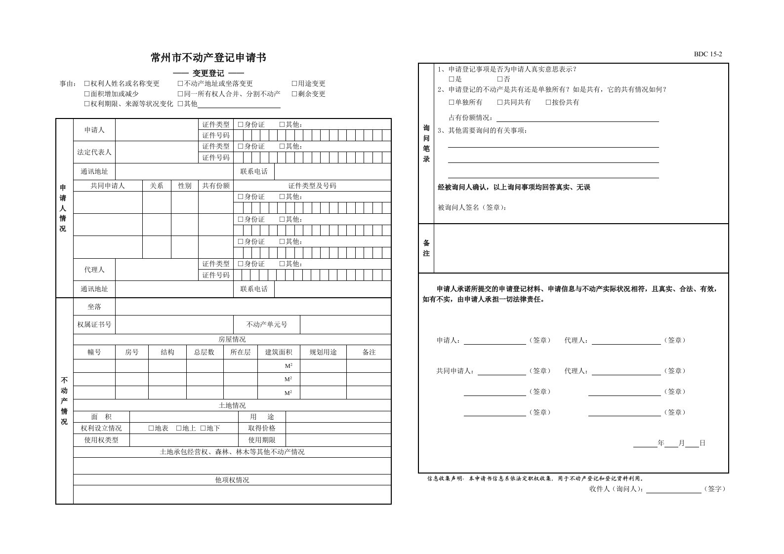 常州不动产登记申请书