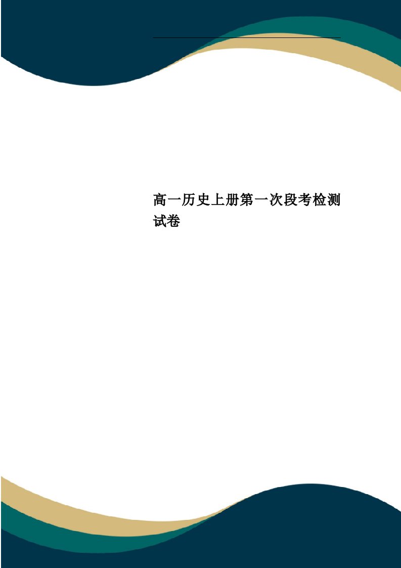 高一历史上册第一次段考检测试卷