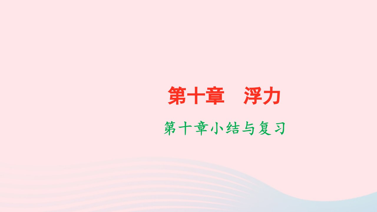 八年级物理下册第十章浮力小结与复习作业课件新版新人教版