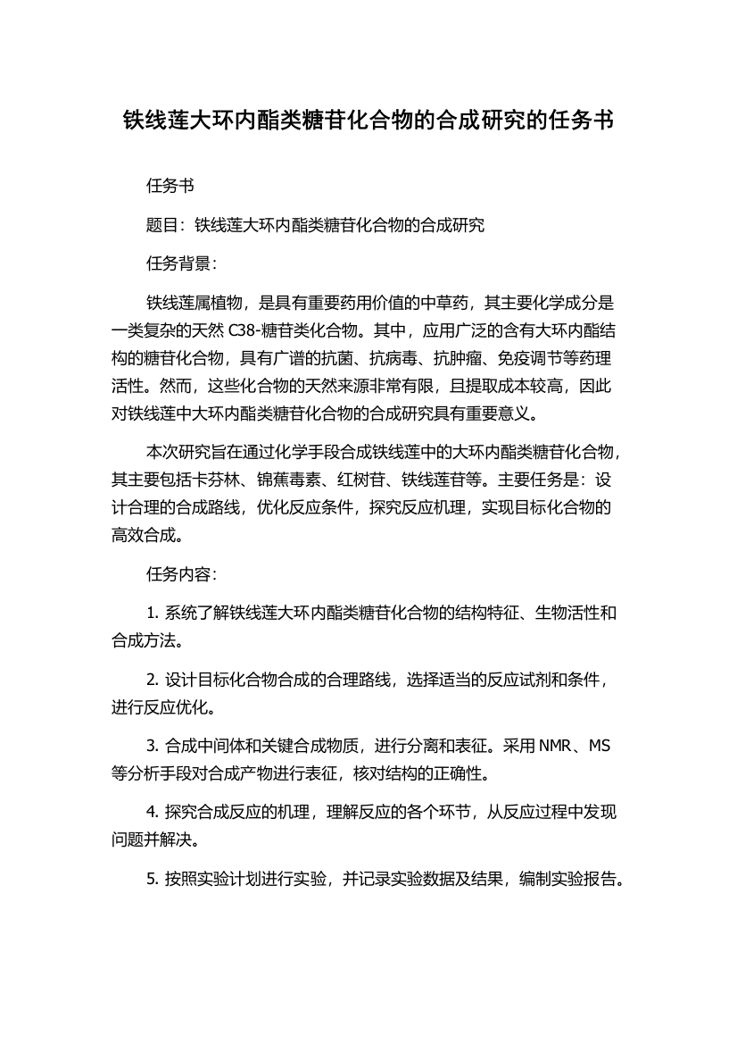 铁线莲大环内酯类糖苷化合物的合成研究的任务书