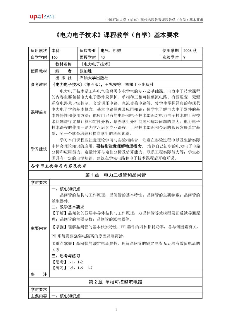 《电力电子技术》课程教学（自学）基本要求