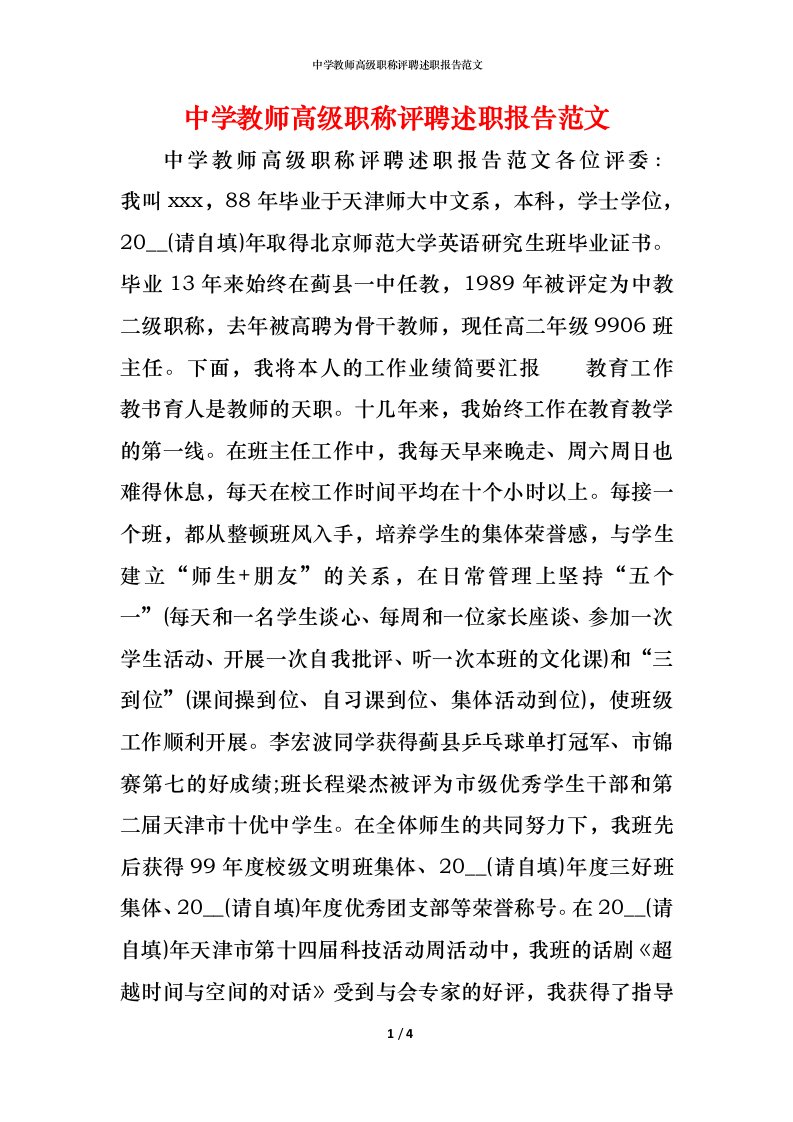 精编中学教师高级职称评聘述职报告范文