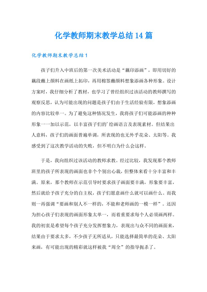 化学教师期末教学总结14篇