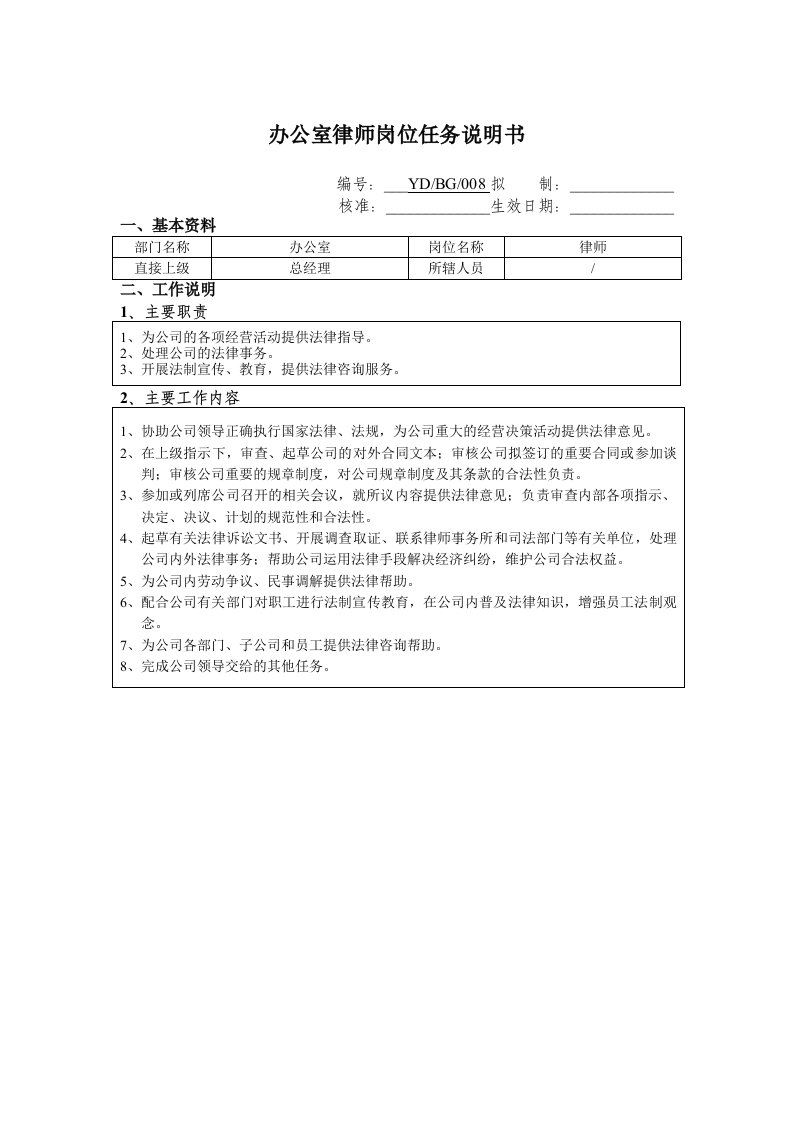 精选办公室律师岗位任务说明书