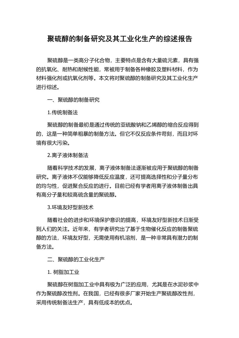 聚硫醇的制备研究及其工业化生产的综述报告