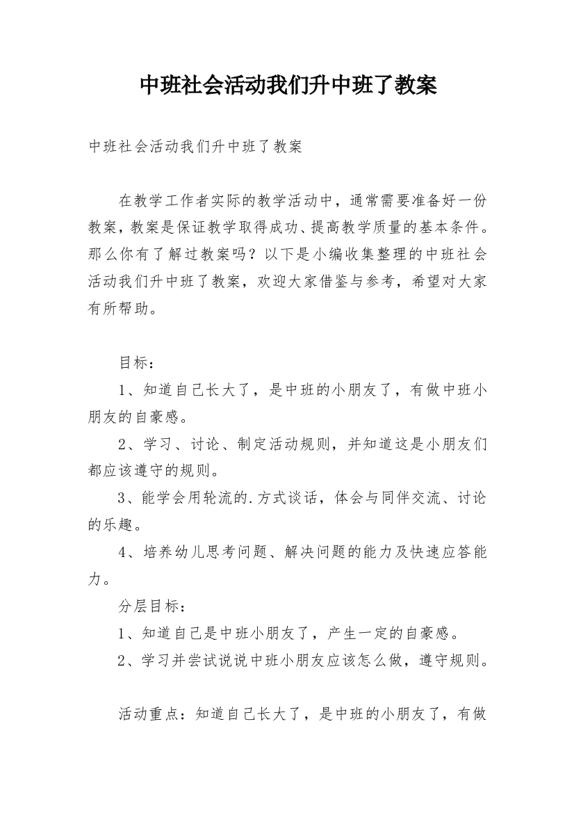 中班社会活动我们升中班了教案