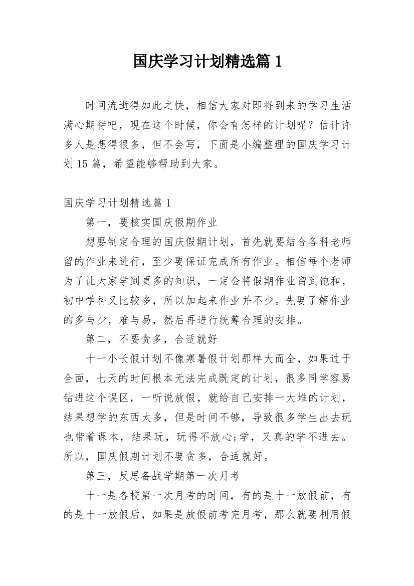 国庆学习计划精选篇1