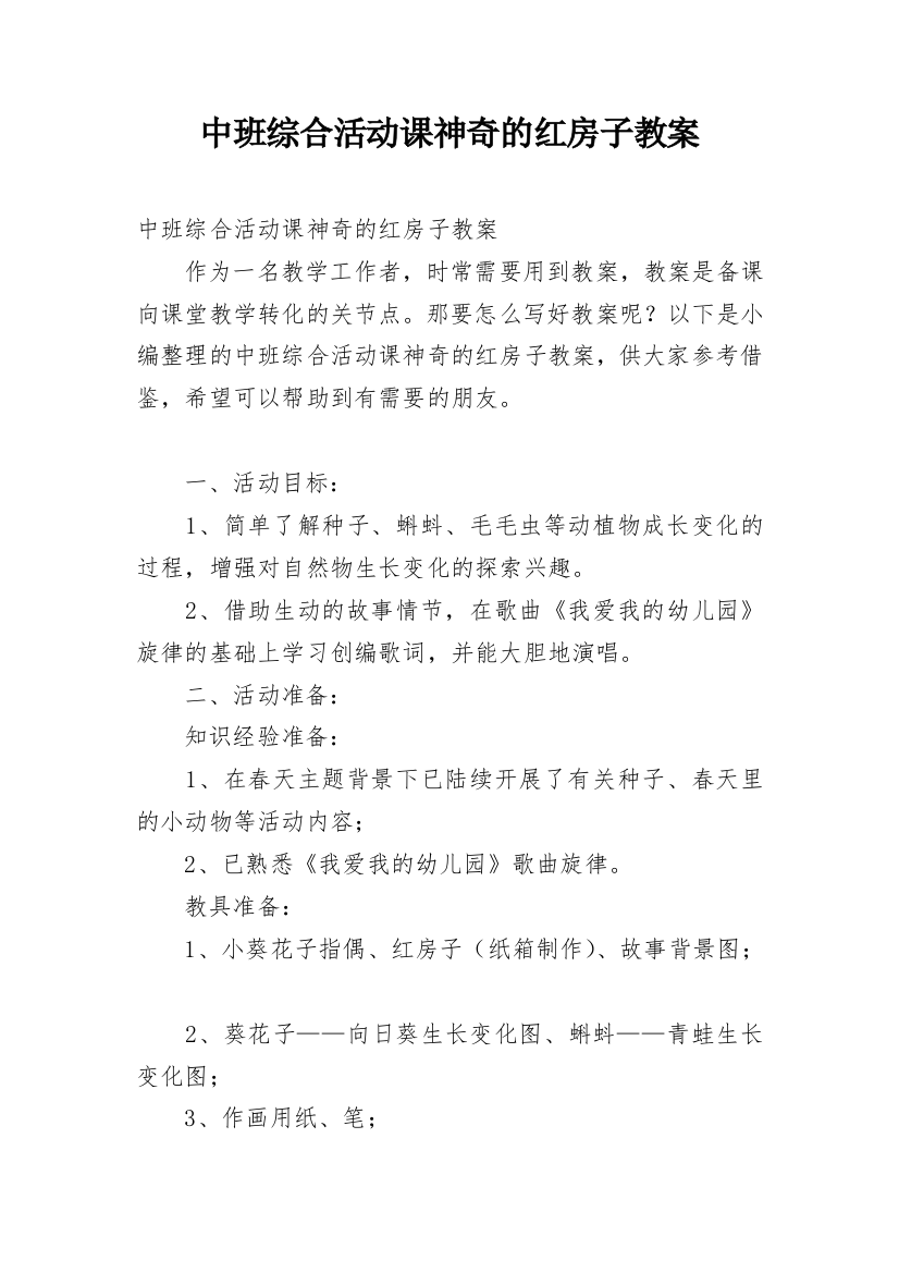 中班综合活动课神奇的红房子教案