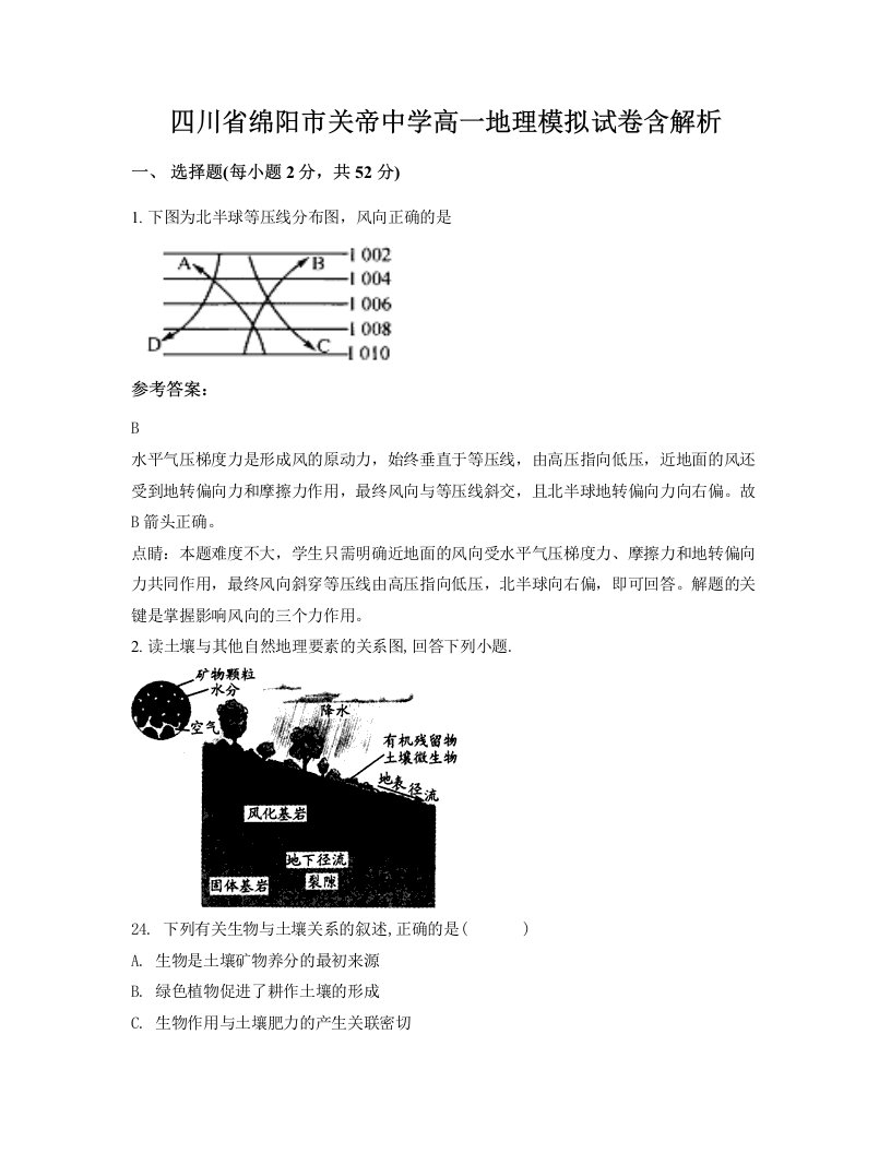 四川省绵阳市关帝中学高一地理模拟试卷含解析