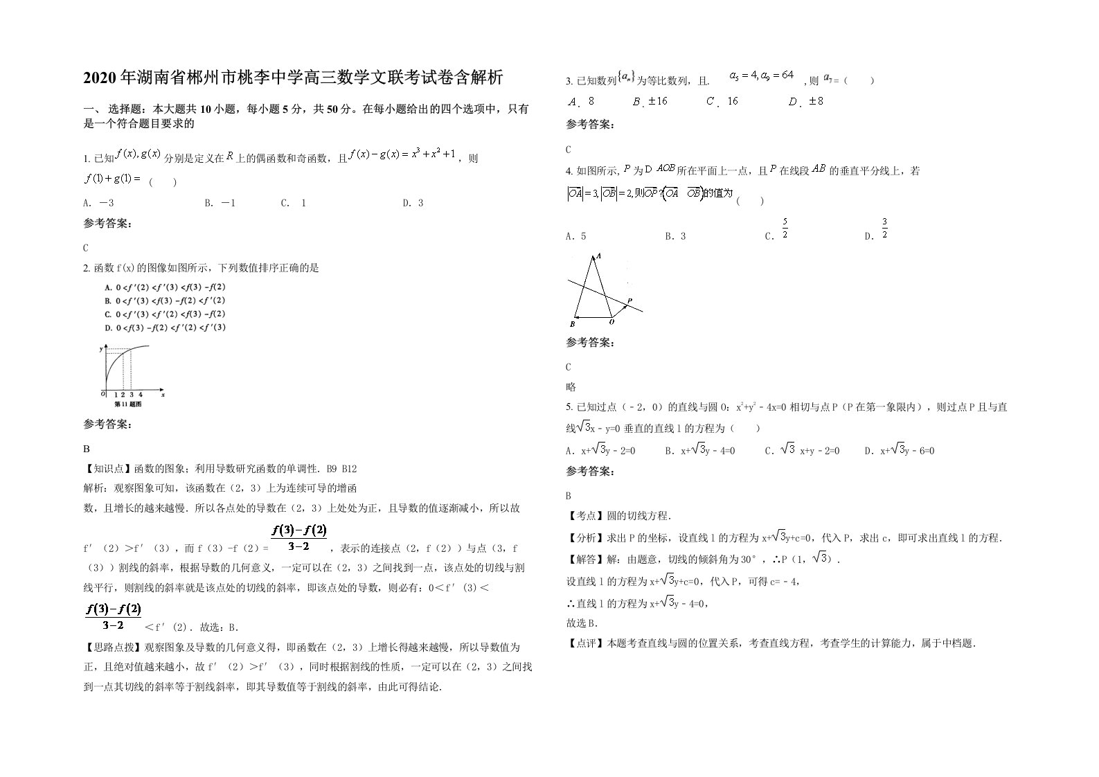 2020年湖南省郴州市桃李中学高三数学文联考试卷含解析