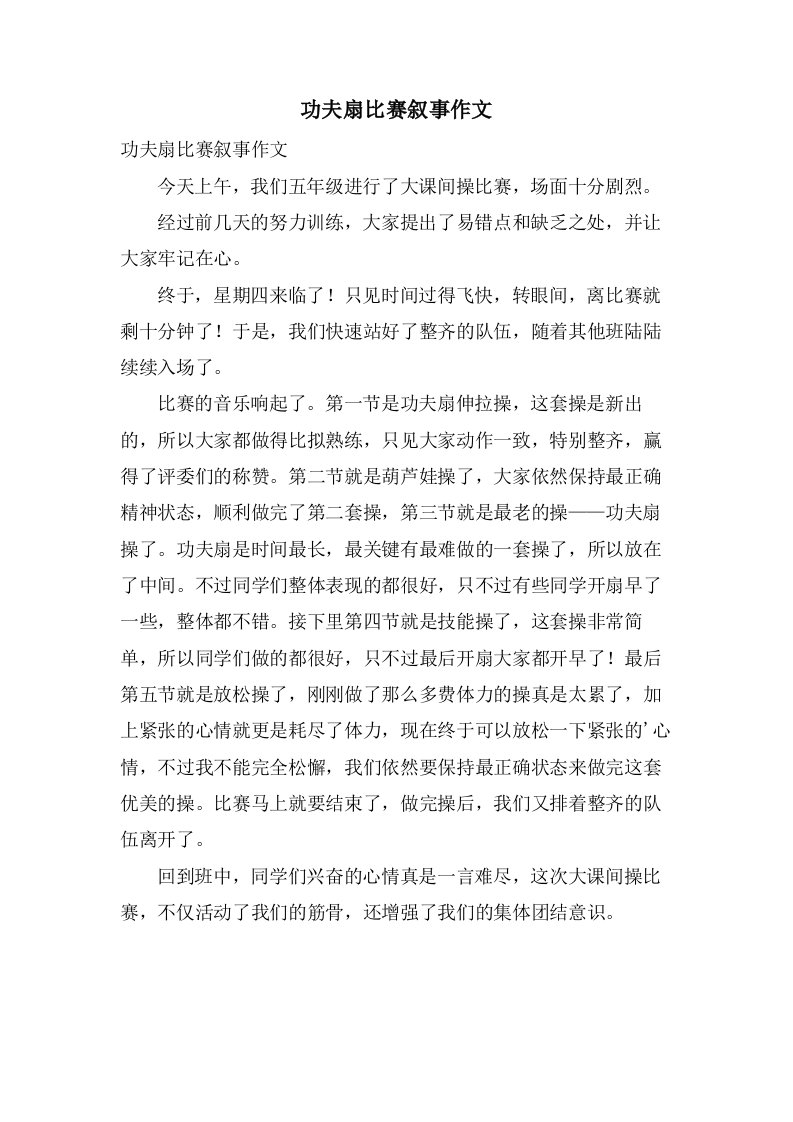 功夫扇比赛叙事作文