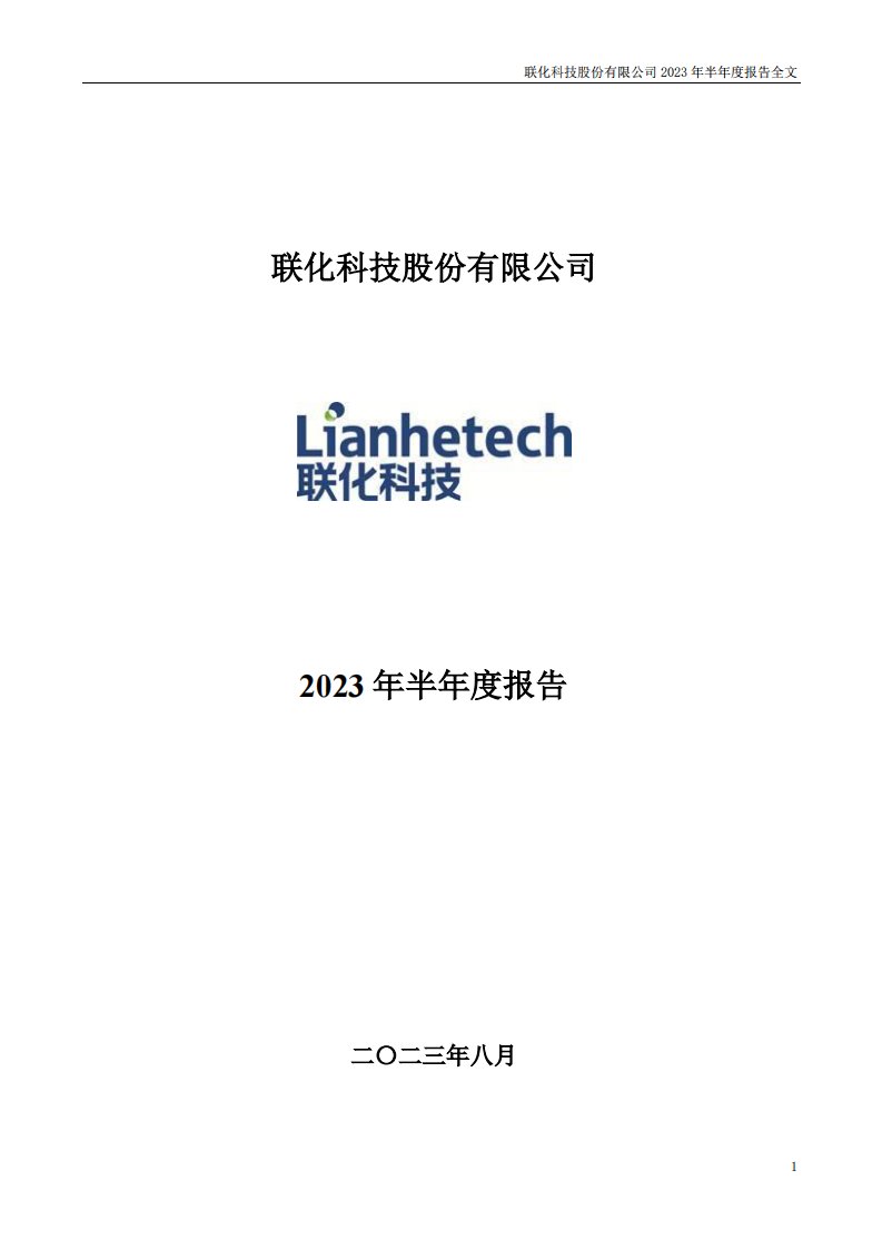 深交所-联化科技：2023年半年度报告-20230825