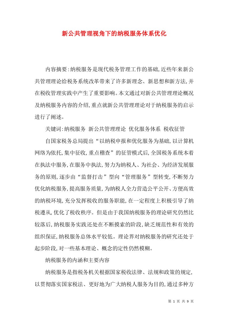 新公共管理视角下的纳税服务体系优化