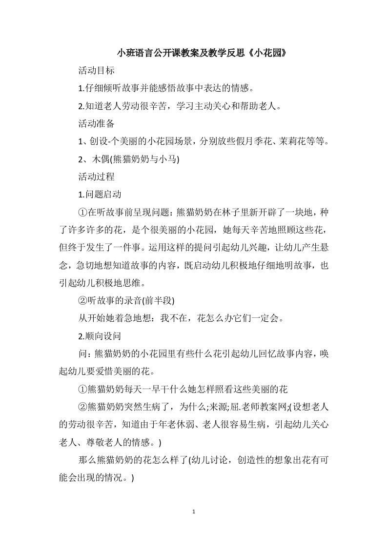 小班语言公开课教案及教学反思《小花园》