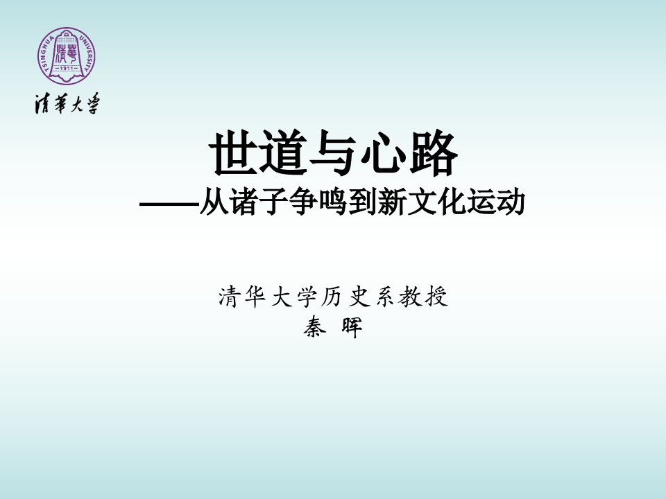 诸子争鸣到新文化运动(秦晖)