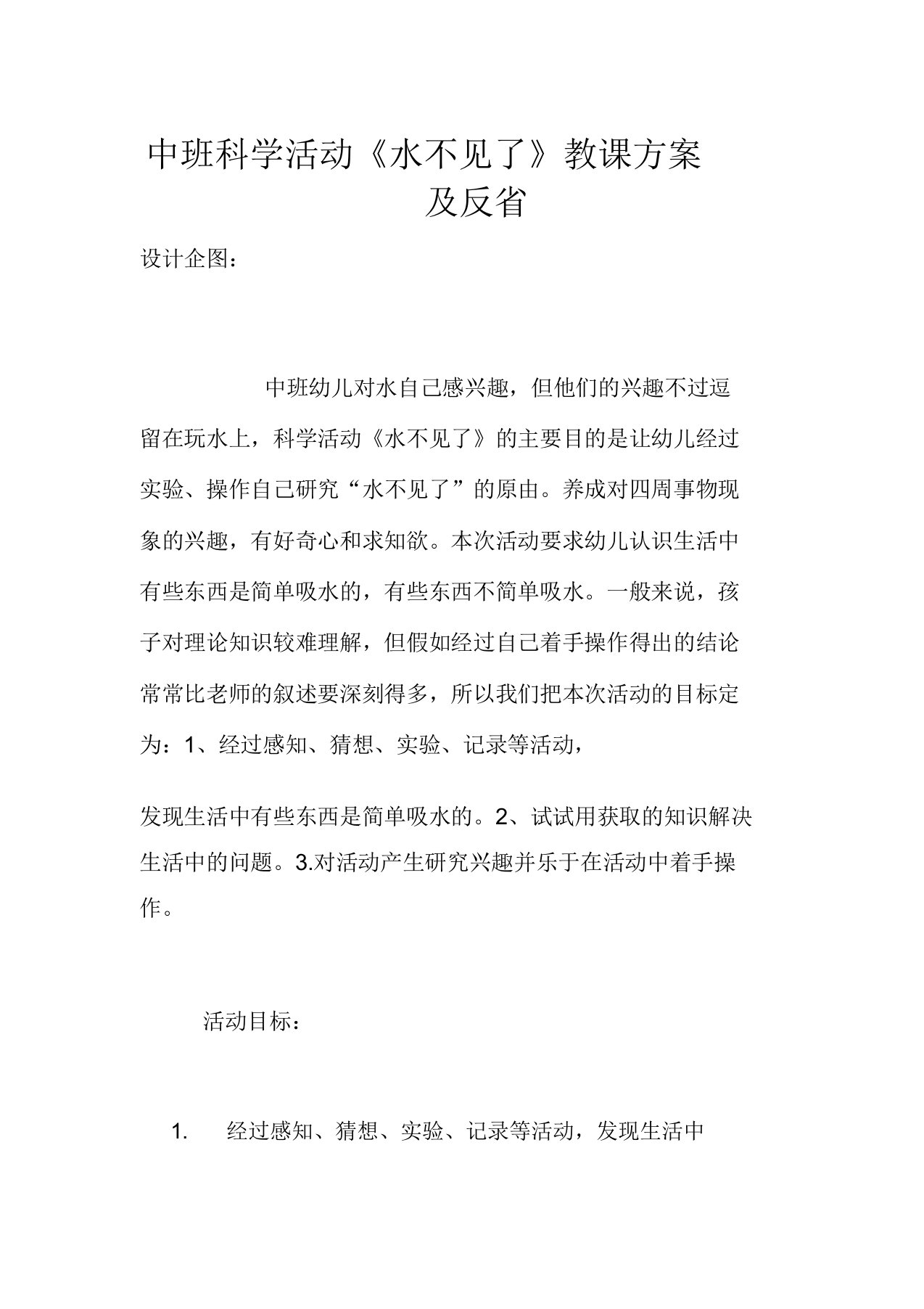 中班科学活动《水不见了》教学设计及反思