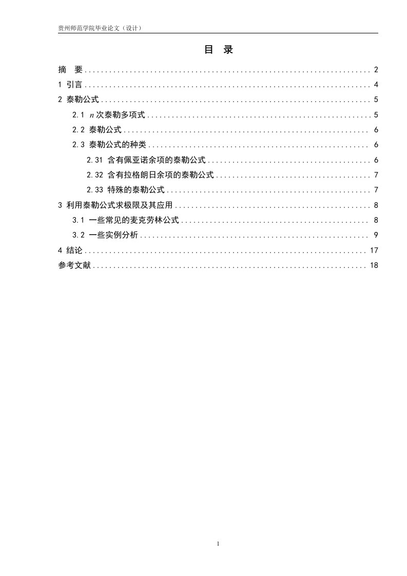 泰勒公式及其在极限运算中的运用(论文)