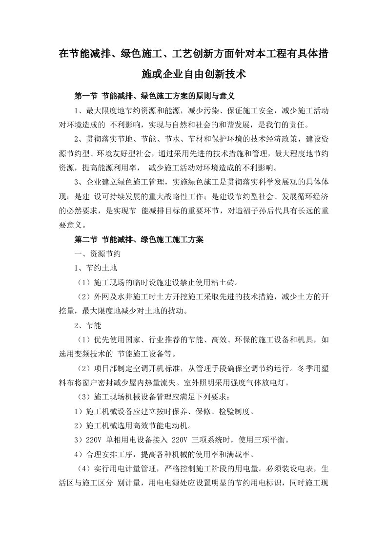 在节能减排、绿色施工、工艺创新方面针对本工程有具体措施或企业自由创新技术