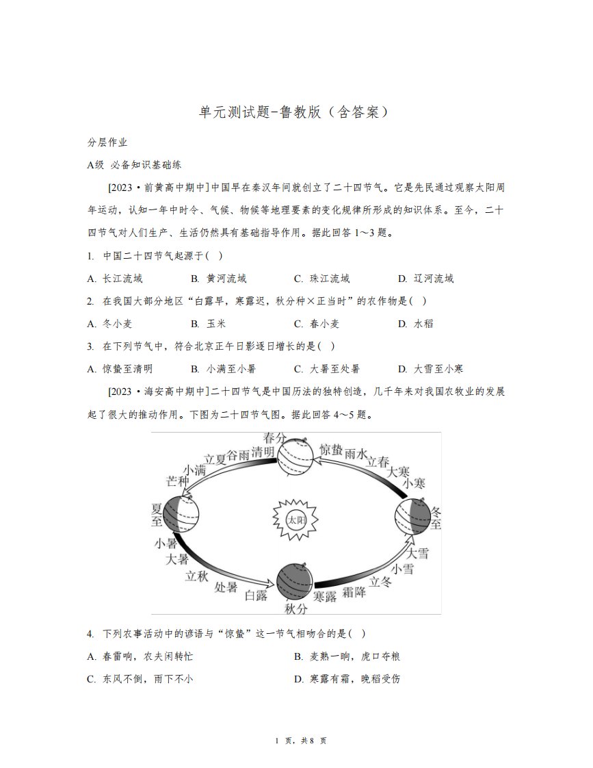 高中地理第一单元《地球运动的意义单元活动认识二十四节气》单元测试题-鲁教版(含答案)