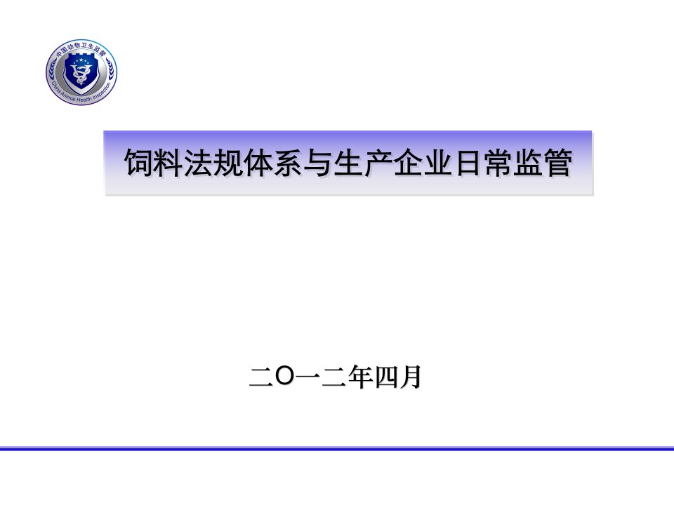 饲料法规体系与生产企业日常监管