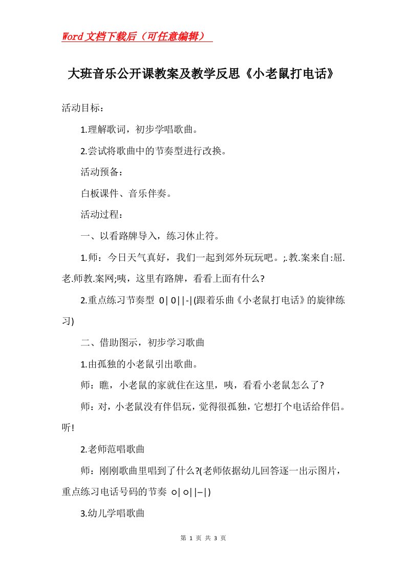 大班音乐公开课教案及教学反思小老鼠打电话