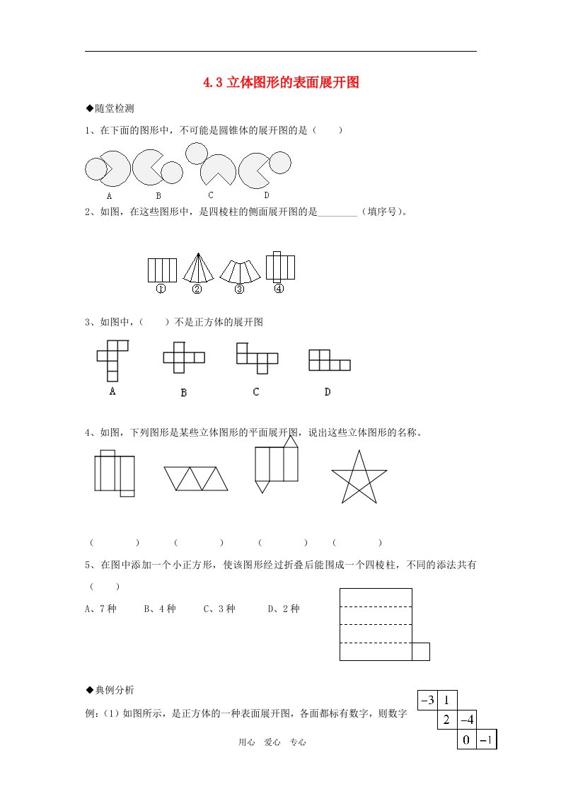 七年级数学上册立体图形的表面展开图同步练习华东师大版