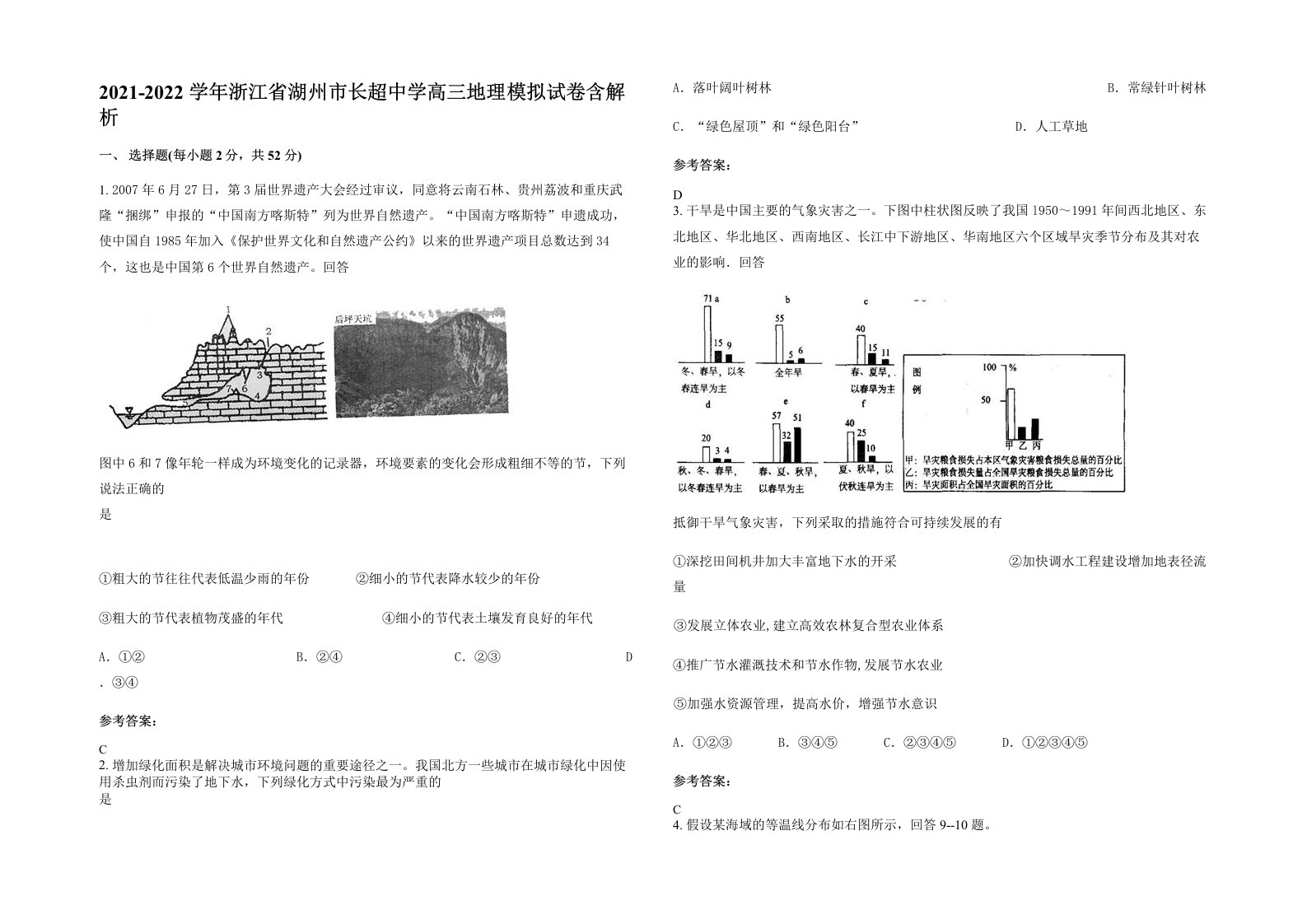 2021-2022学年浙江省湖州市长超中学高三地理模拟试卷含解析