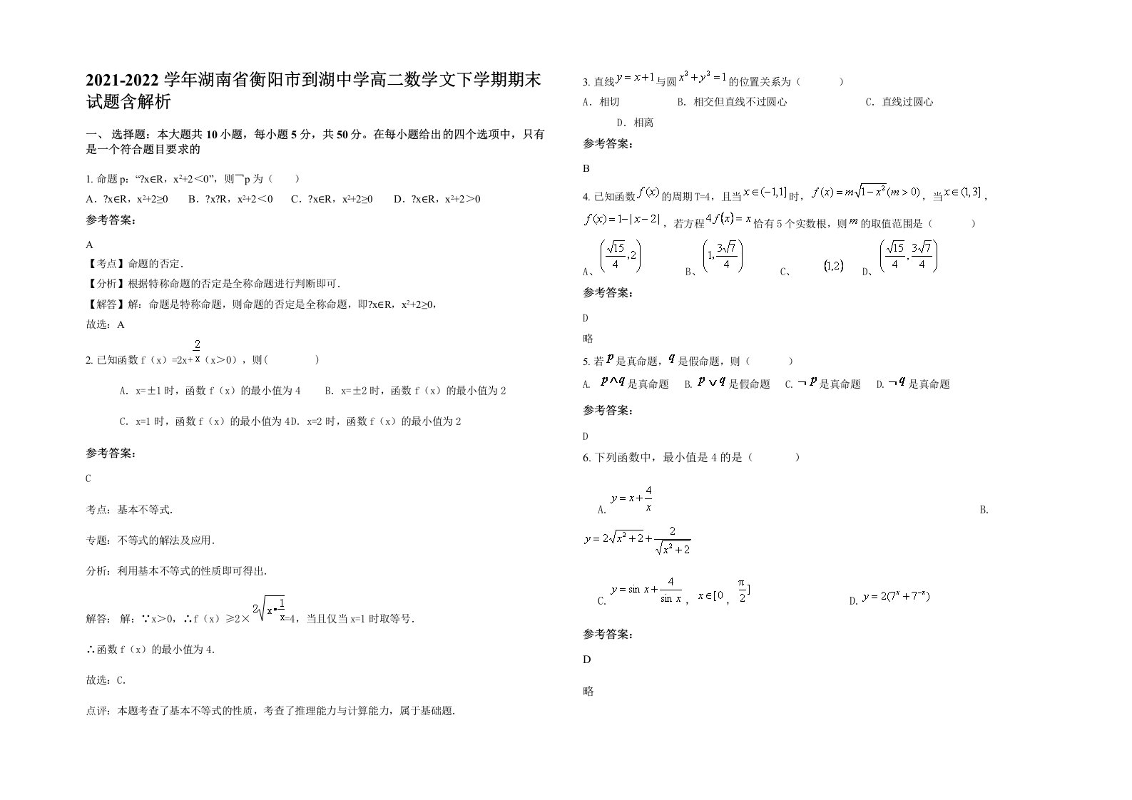 2021-2022学年湖南省衡阳市到湖中学高二数学文下学期期末试题含解析