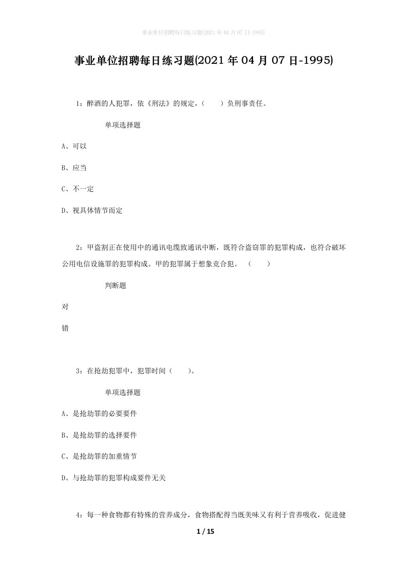 事业单位招聘每日练习题2021年04月07日-1995