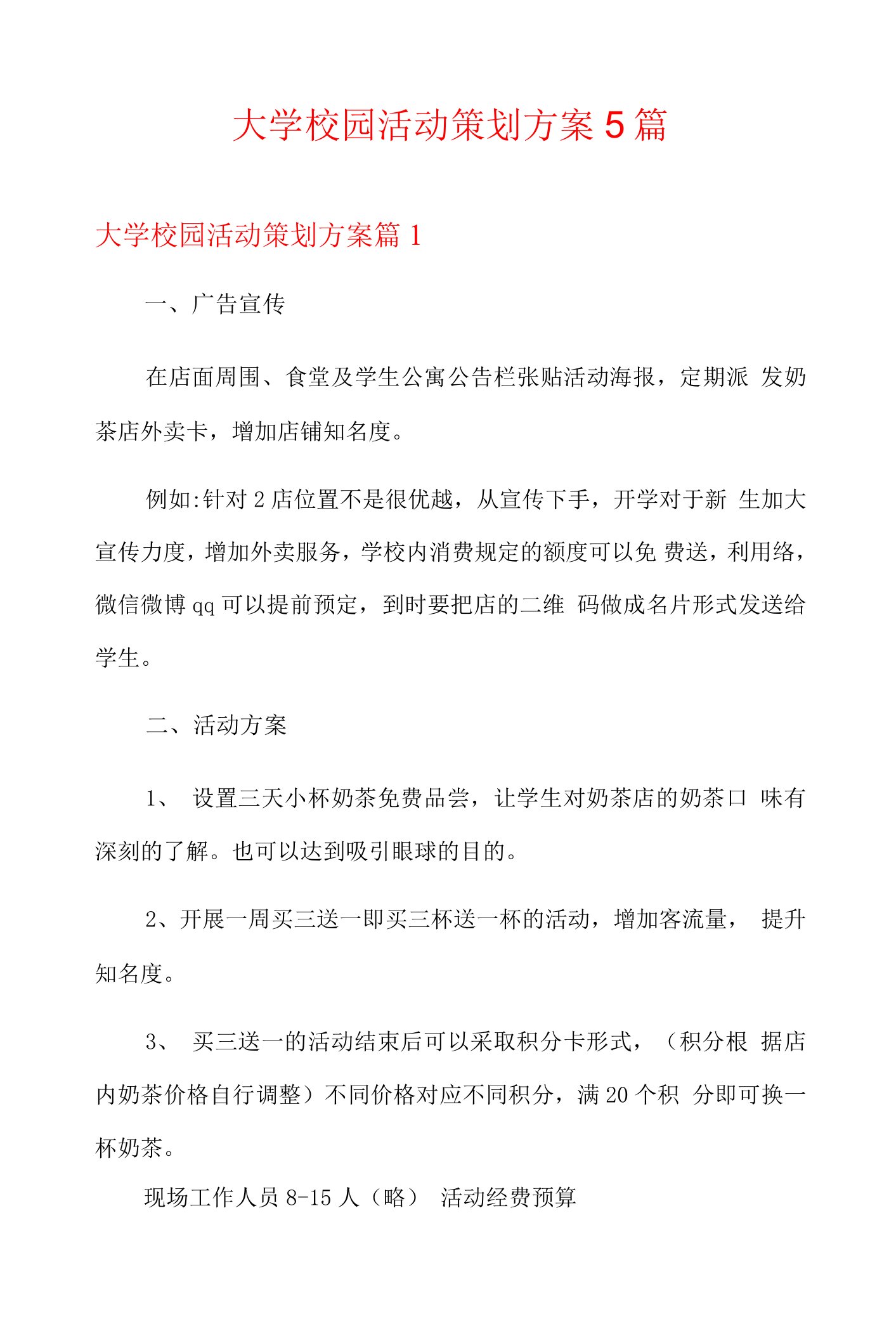 大学校园活动策划方案5篇