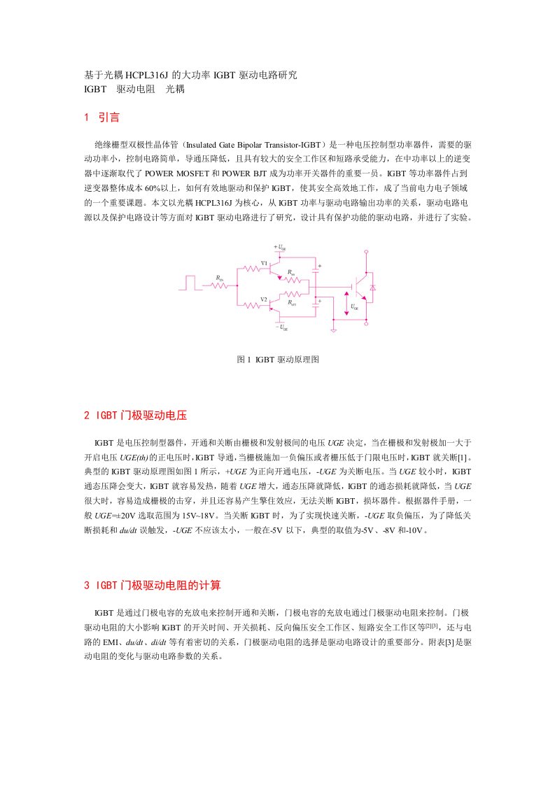 基于光耦HCPL316J的大功率IGBT驱动电路研究