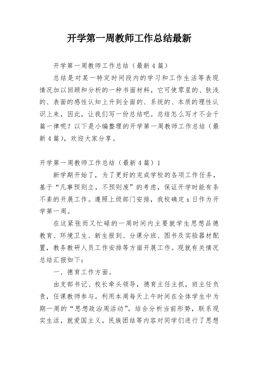 开学第一周教师工作总结最新