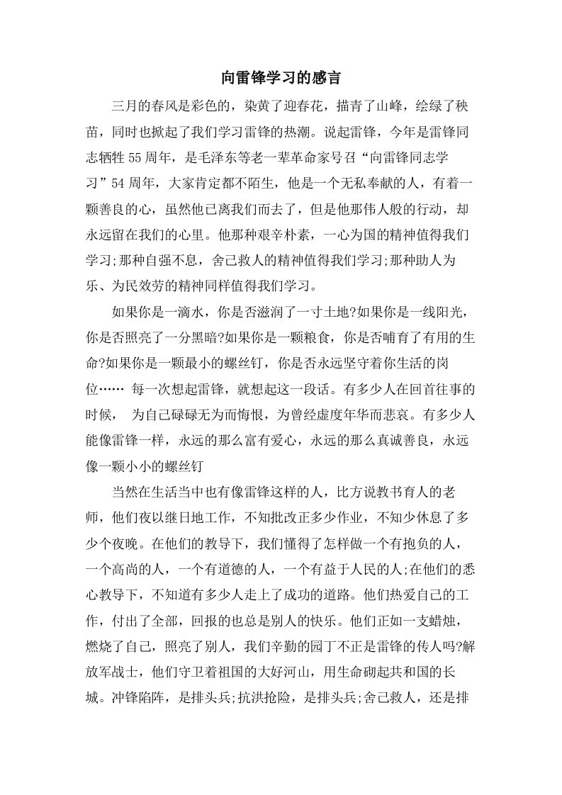 向雷锋学习的感言