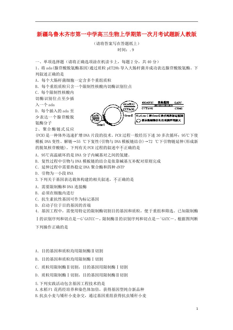 新疆乌鲁木齐市第一中学高三生物上学期第一次月考试题新人教版