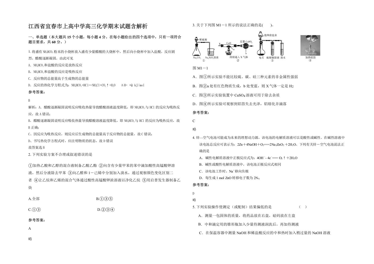 江西省宜春市上高中学高三化学期末试题含解析