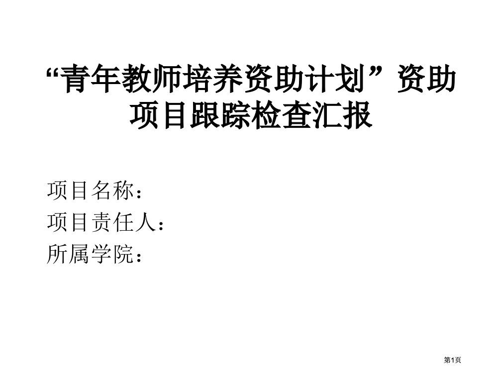 青教师培养资助计划资助项目跟踪检查汇报市公开课金奖市赛课一等奖课件